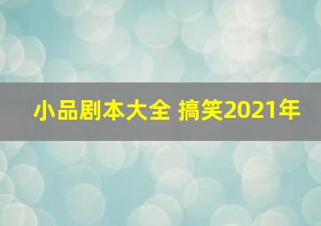 小品剧本大全 搞笑2021年